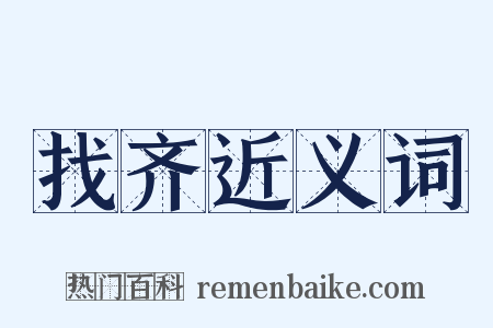 找齐近义词是什么意思的图片